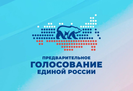 Предварительное голосование ЕДИНОЙ РОССИИ 19-25 мая.  Выбирайте своих кандидатов