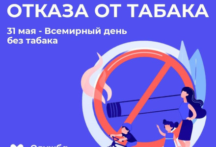 26 мая – 1 июня – Неделя отказа от табака (в честь Всемирного дня без табака 31 мая)