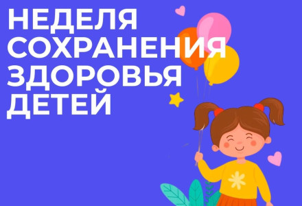 Со 2 по 8 июня в России объявлена неделя сохранения здоровья детей