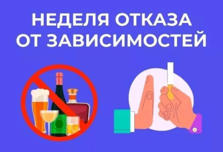 С 9 по 15 июня 2025 года - «Неделя отказа от зависимостей».