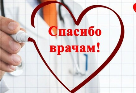 Акция: "Спасибо врачам"