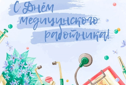 Поздравляем с Днём медицинского работника!