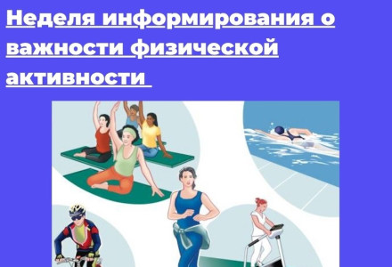 С 16 по 22 июня 2025 года - «Неделя информирования о важности физической активности».