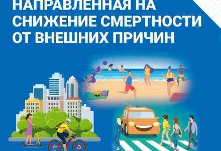 С 29 июня по 06 июля проходит Неделя, направленная на снижение смертности от внешних причин