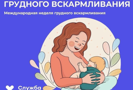 С  04 августа по 10 августа проходит Неделя популяризации Грудного вскармливания (в честь Международной недели грудного вскармливания)