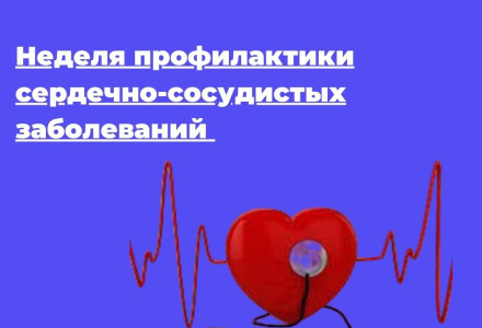 С  11 августа по 17 августа проходит «Неделя профилактики сердечно-сосудистых заболеваний (в честь Международного  дня здорового сердца 11августа)
