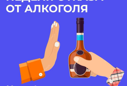 С  18 августа по 24 августа проходит  «Неделя отказа от Алкоголя»