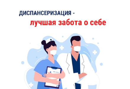 Диспансеризация и профосмотр— отличный способ следить за своим здоровьем!