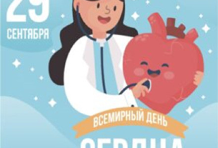 29 сентября –Всемирный день сердца