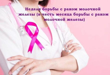 Октябрь –Всемирный месяц борьбы с раком молочной железы!