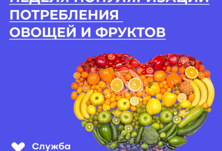 Поддержите здоровье - добавьте овощи и фрукты в рацион!