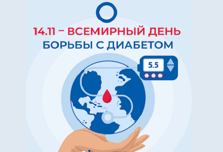 14 ноября – Всемирный день борьбы с сахарным диабетом!