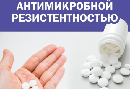 Неделя борьбы с антимикробной резистентностью