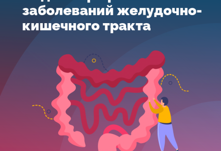 Неделя профилактики заболеваний ЖКТ