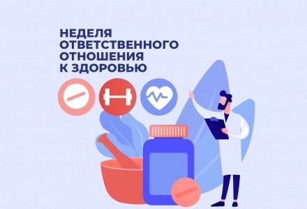 Неделя ответственного отношения к здоровью