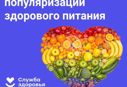 Неделя популяризации здорового питания