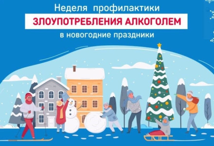 Неделя профилактики злоупотребления алкоголем в новогодние праздники