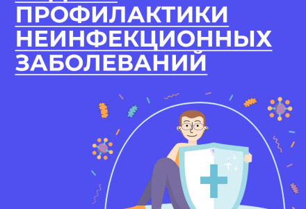 Неделя профилактики неинфекционных заболеваний.