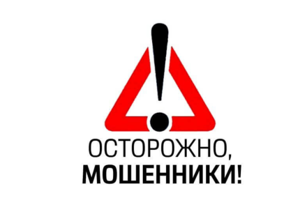 Уважаемые пациенты! Обращаем ваше внимание, что в последнее время участились случаи мошенничества 