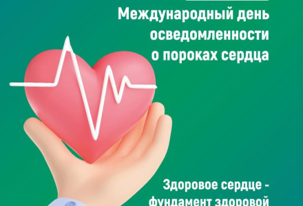 14 февраля – Международный день осведомленности о пороках сердца
