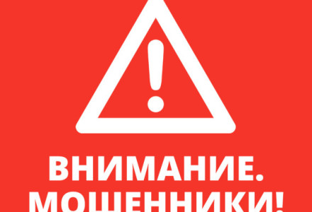 ВНИМАНИЕ!!! Будьте бдительны — активизировались мошенники! 