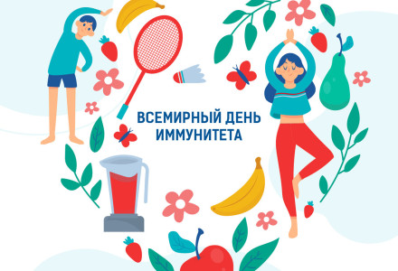 1 марта – Всемирный день иммунитета!