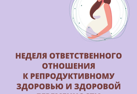 Неделя ответственного отношения к беременности.
