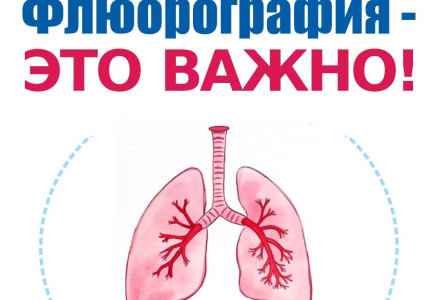 А ты сделал флюорографию? 