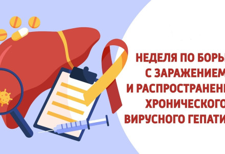 Неделя по борьбе с заражением и распространение хронического вирусного гепатита «С»