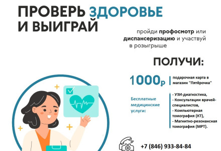 Здоровье — главная награда.  Участие в лотерее — приятное дополнение! Не упустите шанс пройти диспансеризацию.