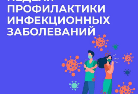 Неделя профилактики инфекционных заболеваний