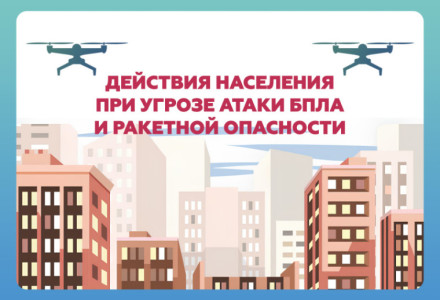 Администрации районов города Самары разместили информацию о порядке действий и защитных сооружениях на случай угрозы атаки БПЛА и ракетной опасности. 