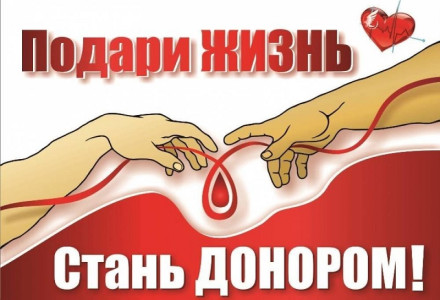 20 апреля –День донора