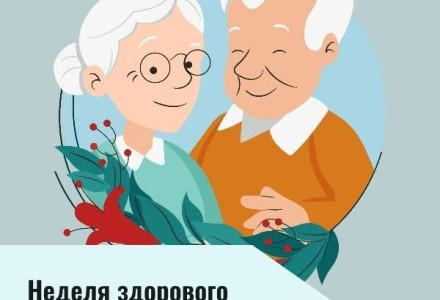 Неделя здорового долголетия