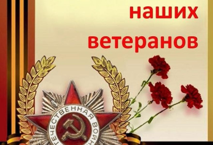 Поздравление наших ветеранов