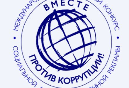 Международный молодежный конкурс социальной антикоррупционной рекламы "Вместе против коррупции!"