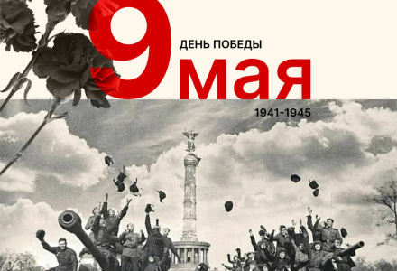 Поздравляем с Великим праздником Победы!