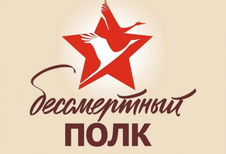 Не оставляйте семейную память без внимания! Примите участие в акции "Бессмертный полк" и почтите своих героев вместе со всей страной! 
