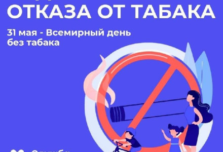 31 мая – Всемирный день без табака
