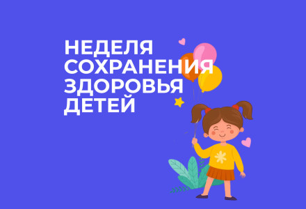 Неделя сохранения здоровья детей