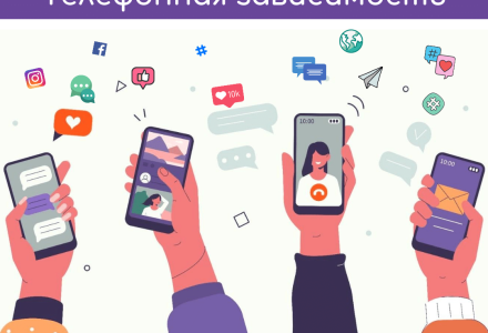 Цифровая интоксикация: как бороться с зависимостью от гаджетов?