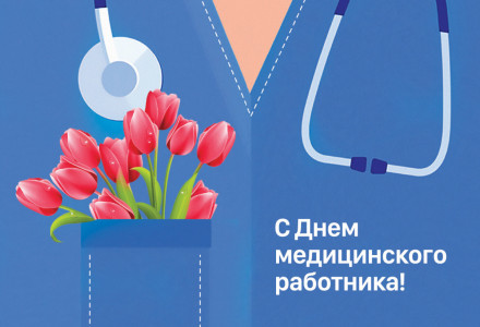 Поздравляем с Днём медицинского работника!
