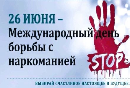 Неделя профилактики употребления наркотических средств
