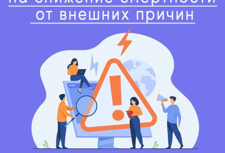 Неделя, направленная на снижение смертности от внешних причин
