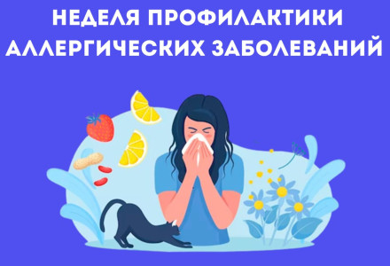 Неделя профилактики аллергических заболеваний (в честь Всемирного дня борьбы с аллергией 8 июля)
