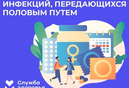 Неделя профилактики инфекций, передающихся половым путем