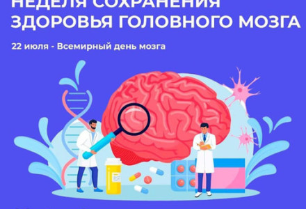 Неделя сохранения здоровья головного мозга (в честь Всемирного дня мозга 22 июля)