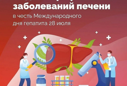Неделя профилактики заболеваний печени (в честь Международного дня борьбы с гепатитом 28 июля)