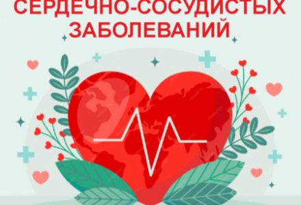 Неделя профилактики сердечно-сосудистых заболеваний (в честь Международного дня здорового сердца 11 августа)