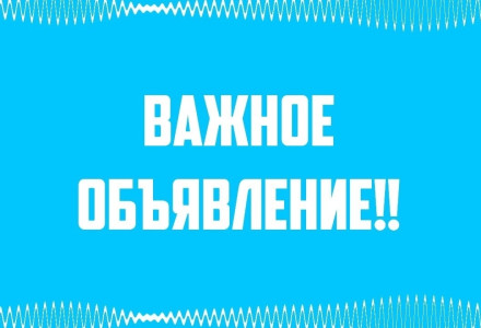 Внимание! Важное объявление!